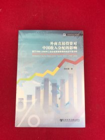 外商直接投資對中國收入分配的影響：基于1998-2006年工業(yè)企業(yè)面板數(shù)據(jù)的動態(tài)計量分析