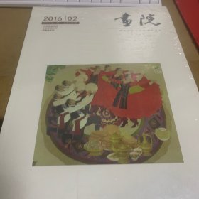 画院(2016第2期)