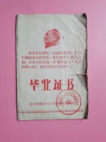 1969年四川省绵阳南山中学毕业证书