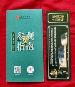 三星堆博物馆参观指南、三星堆纪念门票---难得背面盖有纪念章印【四川门票】