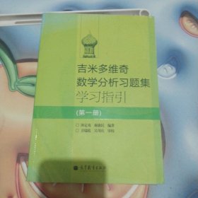 吉米多维奇数学分析习题集学习指引（第1册）