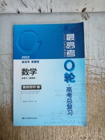 2022最高考O轮.高考总复习(教师用书)数学