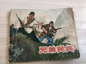 兄弟民兵 精品连环画