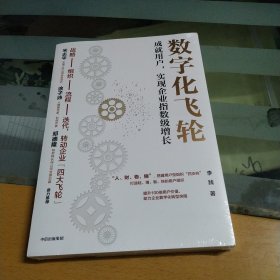 数字化飞轮：成就用户，实现企业指数级增长《赢利》作者著