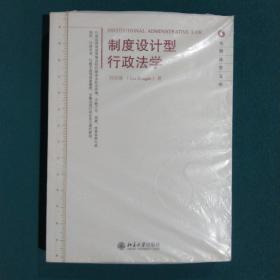 元照法学文库：制度设计型行政法学