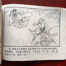 连环画《战文明天王 后西游记之七》（高志岳 韩力 绘画；浙江人民美术出版社1984年12月1版1印）（包邮）