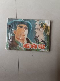 追穷寇 连环画