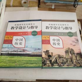 2020秋统编初中历史教科书教学设计与指导 中国历史八年级 上册（六三、五四学制均适用）