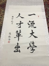 陈锡添书法一幅