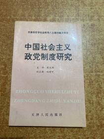 中国社会主义政党制度研究