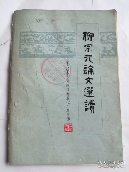 柳宗元论文选读
