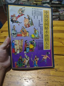 中国民间秘术绝招大全