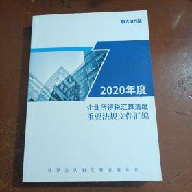 2020年度 企业所得税汇算清缴重要法规文件汇编