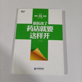 新医改了，药店就要这样开