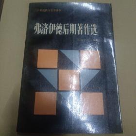 弗洛伊德后期著作选：二十世纪西方哲学译丛