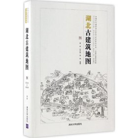 中国古代建筑知识普及与传承系列丛书·中国古建筑地图：湖北古建筑地图