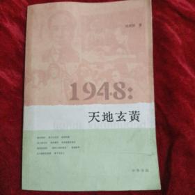 1948：天地玄黄