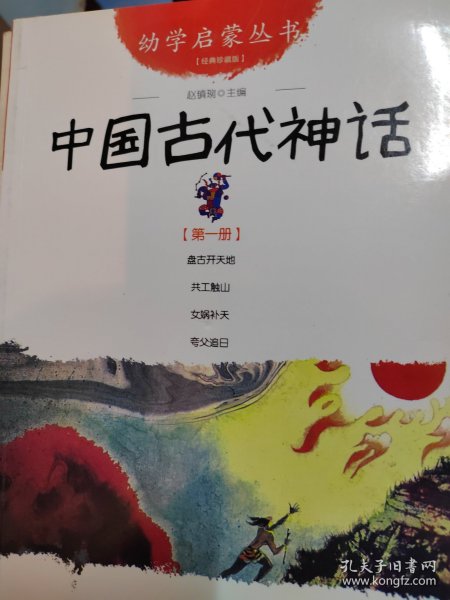 幼学启蒙丛书1：中国古代神话