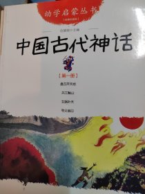 幼学启蒙丛书1：中国古代神话