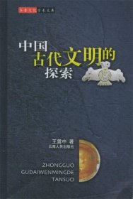 中国古代文明的探索