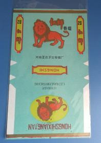 红狮《河南夏罗庄卷烟厂》