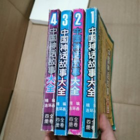 中国神话故事大全 精编连环画 1-4册全