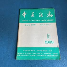 中医杂志1982年第5期第30卷