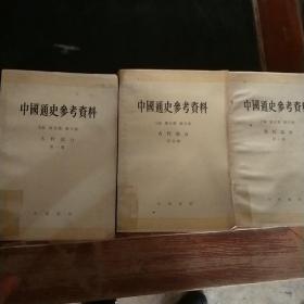 中国通史参考资料 古代部分(一四八)