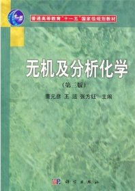 无机及分析化学（第三版）