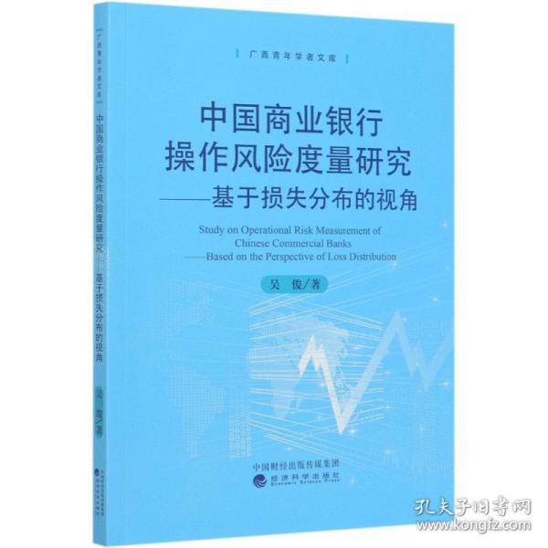 中国商业银行操作风险度量研究：基于损失分部的视角