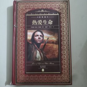 世界文学名著典藏·全译本：热爱生命（新版）