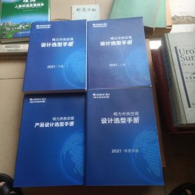 格力中央空调设计选型手册2021（上下）+ 格力中央空调设计选型手册2021（零售手册）+格力热泵采暖产品设计选型手册