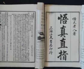 《悟真直指》上海江东书局印行 四卷两册 八九十年代印 书品如图