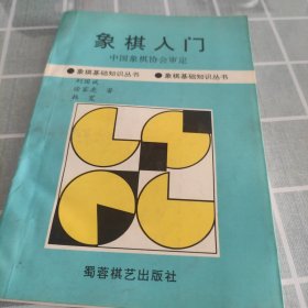 象棋入门