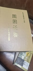 围困长春 一个特殊类型的战役