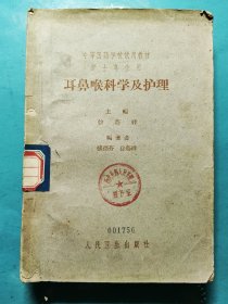 耳鼻喉科学及护理