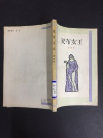 麦布女王