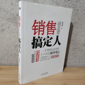 销售就是要搞定人：一个销售总经理十六年的抢单笔记