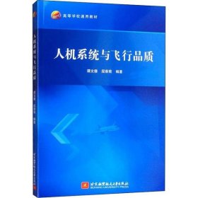 全新正版人机系统与飞行品质9787531935