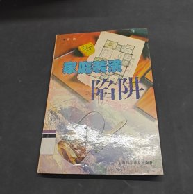 家庭裝潢陷阱