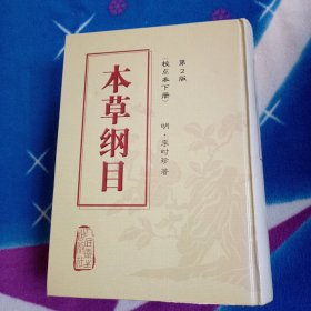 本草纲目校点本下册 第二版
