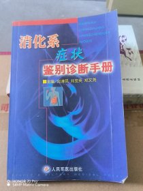 消化系癥狀鑒別診斷手冊(cè)