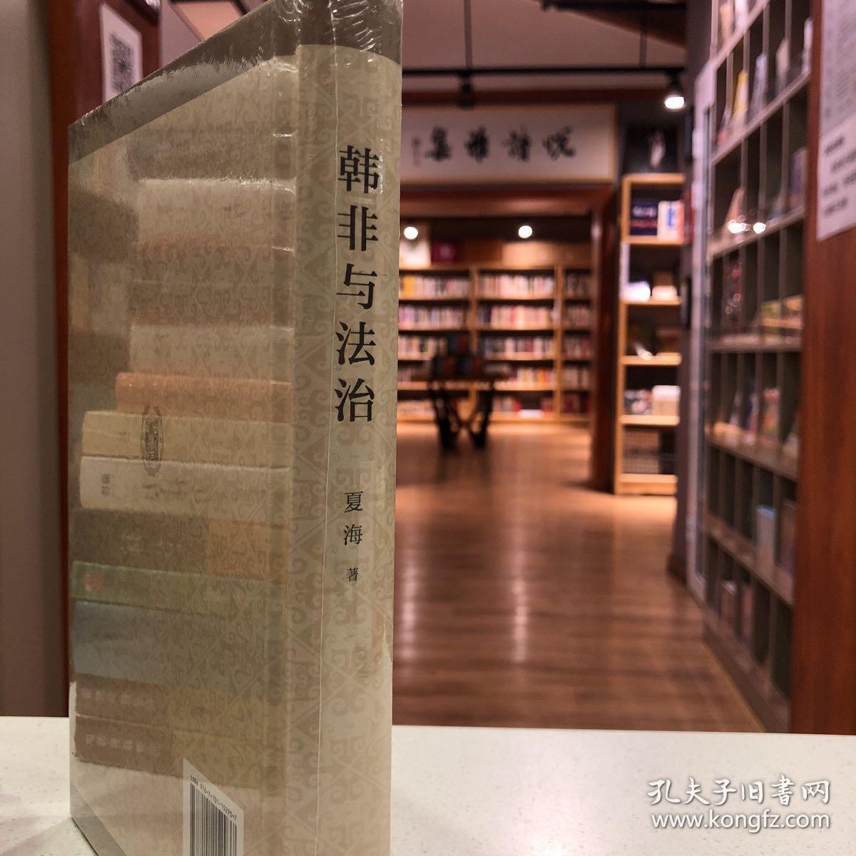 韩非与法治（精装）