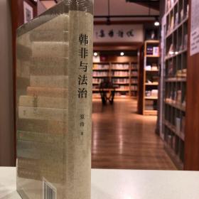 韩非与法治（精装）