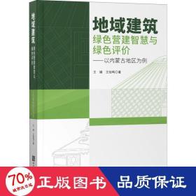 地域建筑绿色营建智慧与绿色评价——以内蒙古地区为例