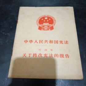 中华人民共和国宪法叶剑英关于修改宪法的报告