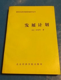 发展计划