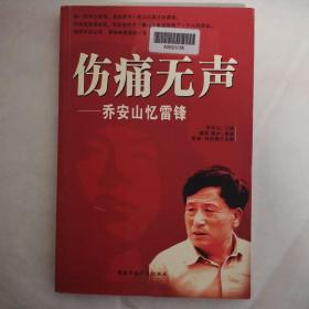 伤痛无声：乔安山忆雷锋（馆藏书）