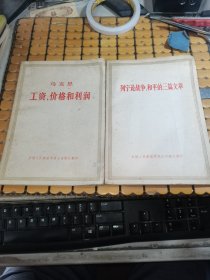 马克思 工资 价格和利润，列宁论战争、和平的三篇文章（共两本合售，71年印，满50元免邮费）