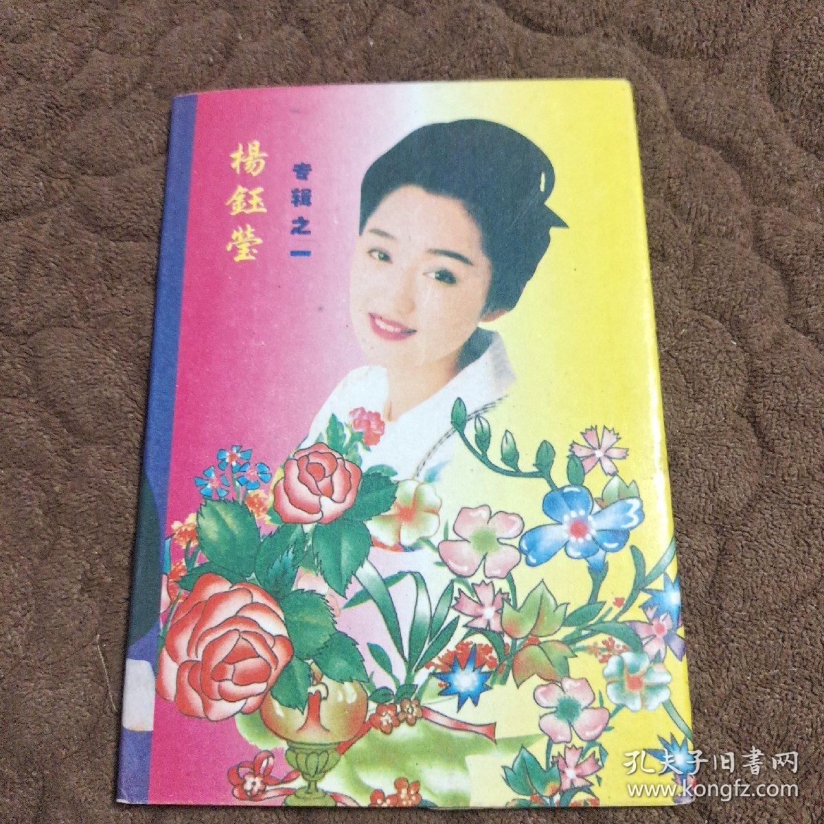 明信片-杨钰莹专辑之一(10枚+封套2枚)